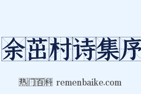 余茁村诗集序是什么意思的图片